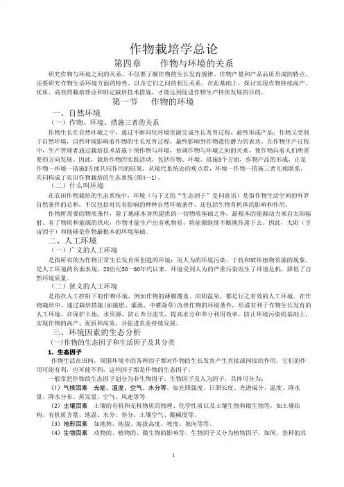 作物栽培学总论第四章 作物与环境的关系
