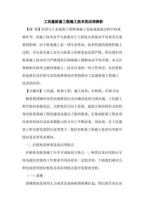 工民建桩基工程施工技术的应用探析