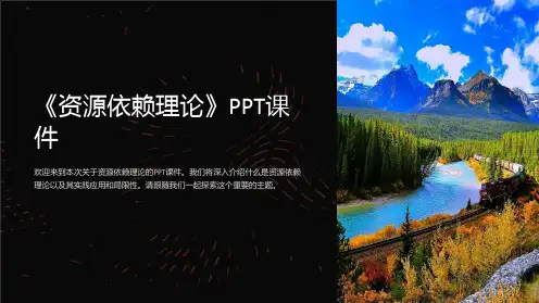 《资源依赖理论》课件
