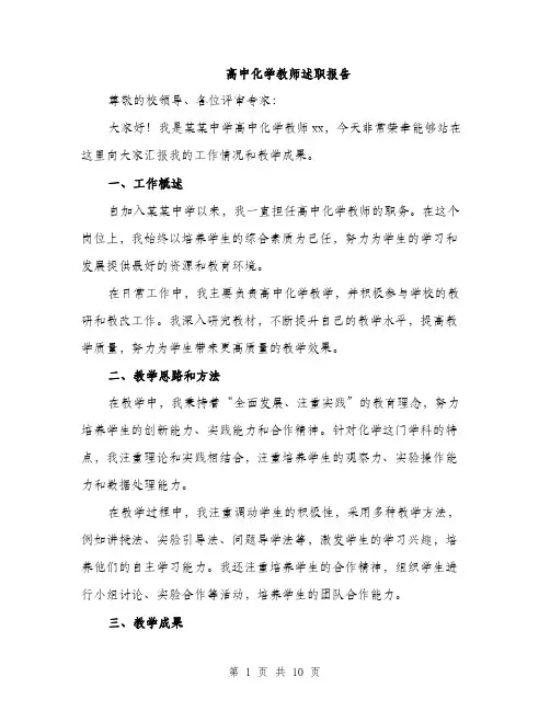 高中化学教师述职报告（三篇）