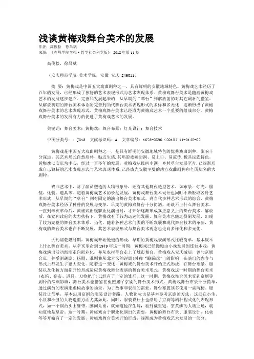 浅谈黄梅戏舞台美术的发展 