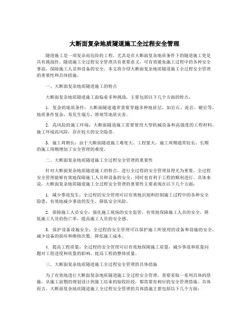 大断面复杂地质隧道施工全过程安全管理