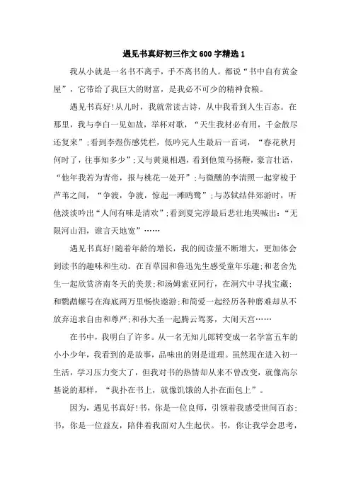 遇见书真好初三作文600字精选4篇