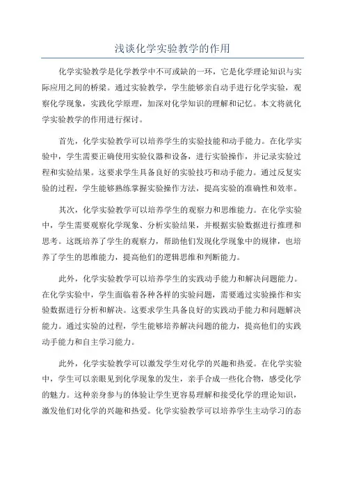 浅谈化学实验教学的作用