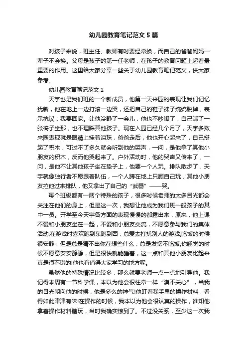 幼儿园教育笔记范文5篇