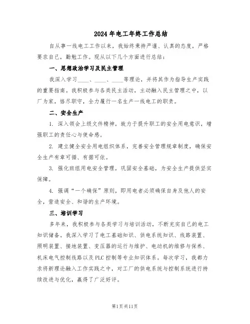2024年电工年终工作总结（六篇）