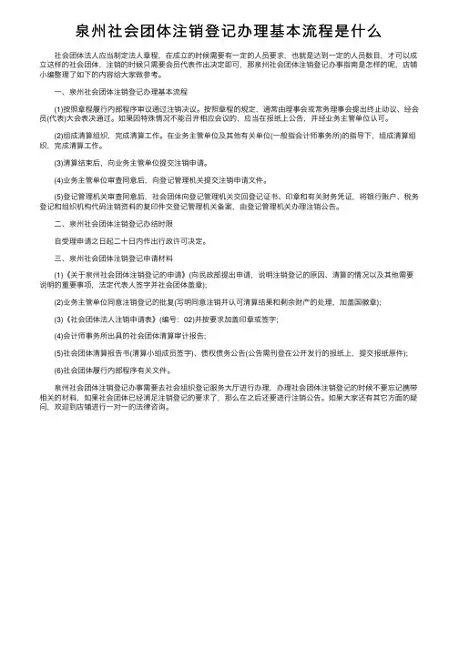 泉州社会团体注销登记办理基本流程是什么