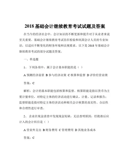 2018基础会计继续教育考试试题及答案