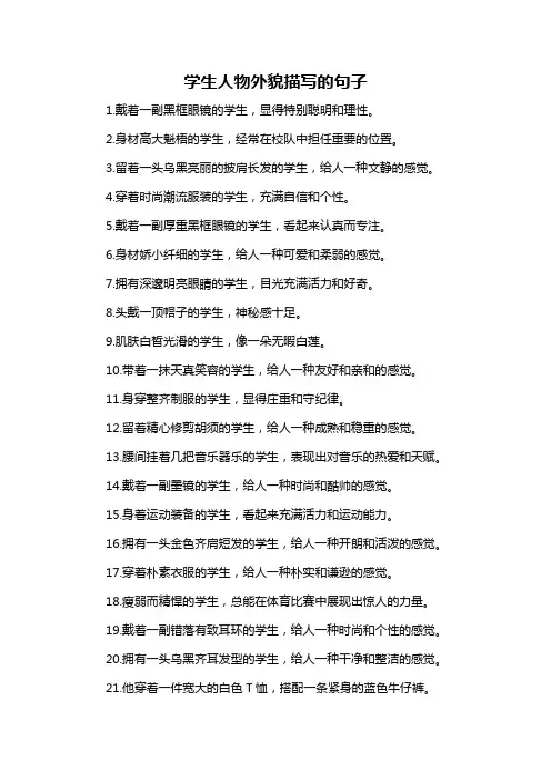 学生人物外貌描写的句子