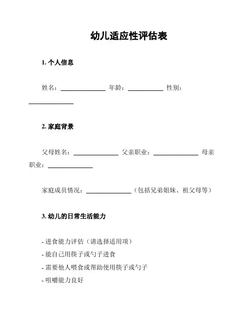幼儿适应性评估表