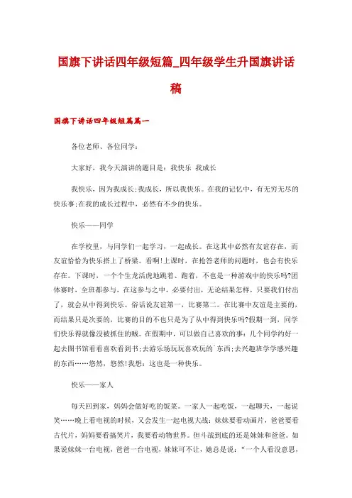 国旗下讲话四年级短篇_四年级学生升国旗讲话稿