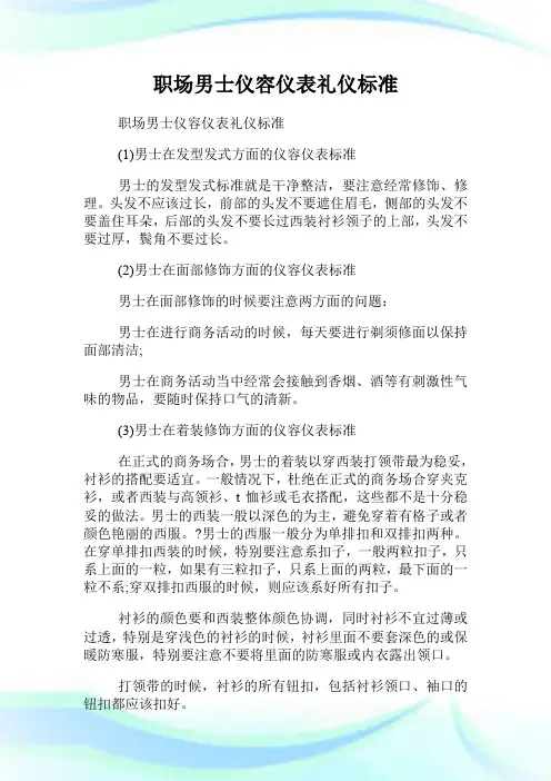 职场男士仪容仪表礼仪标