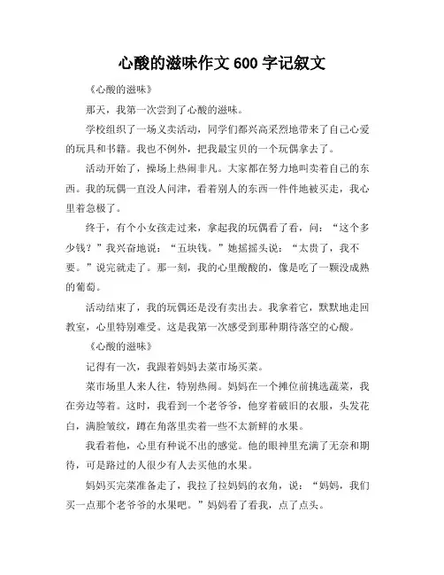 心酸的滋味作文600字记叙文