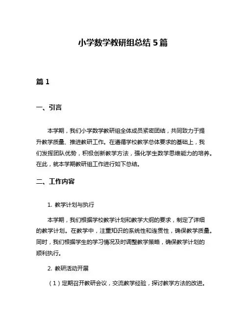 小学数学教研组总结5篇