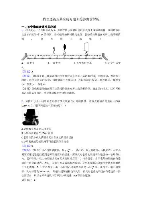 物理透镜及其应用专题训练答案含解析