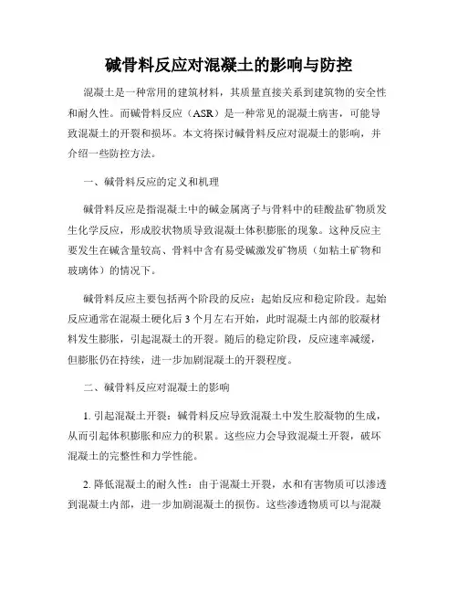 碱骨料反应对混凝土的影响与防控