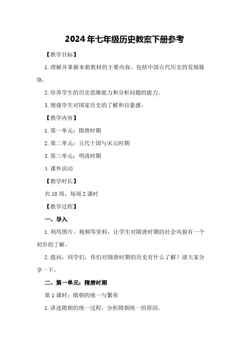 2024年七年级历史教案下册参考