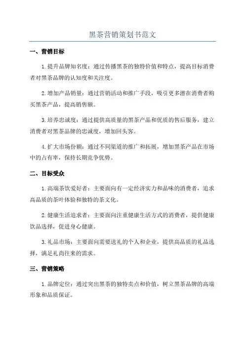 黑茶营销策划书范文