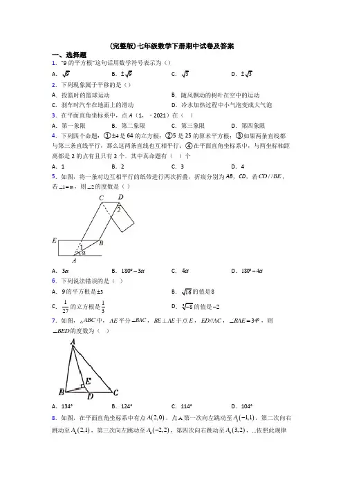 (完整版)七年级数学下册期中试卷及答案