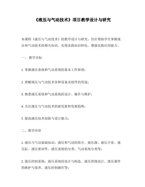 《液压与气动技术》项目教学设计与研究