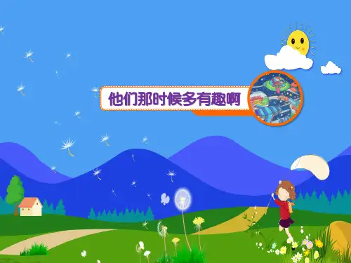 第17课他们那时候多有趣啊(共22张PPT)