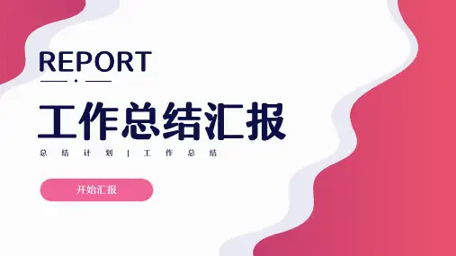红色简约风部门工作总结汇报PPT模板