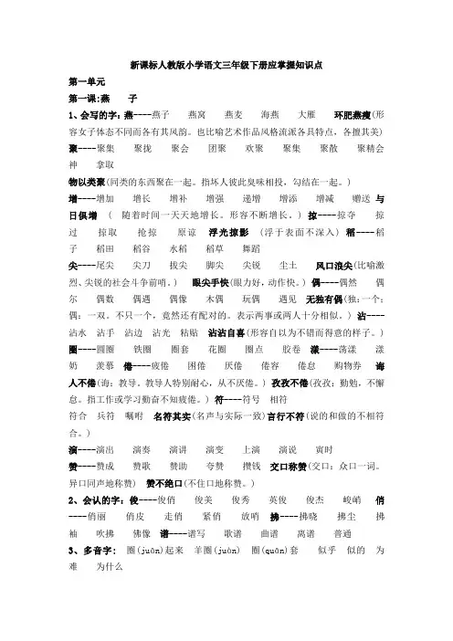 新课标人教版小学语文三年级下册应掌握知识点
