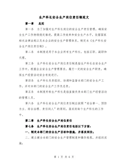 生产科长安全生产岗位责任制范文（三篇）