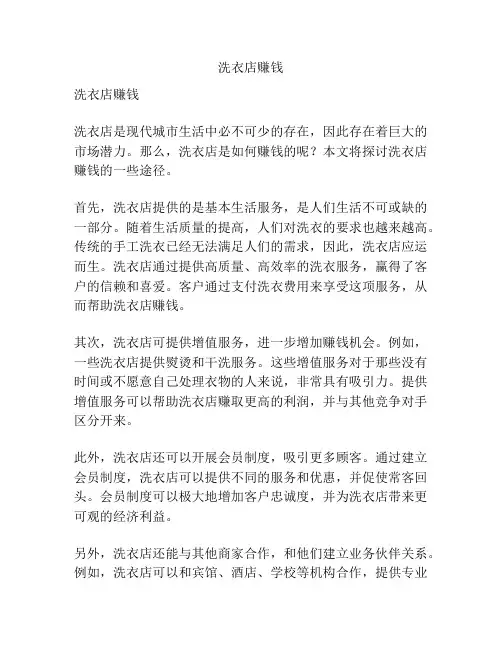 洗衣店赚钱