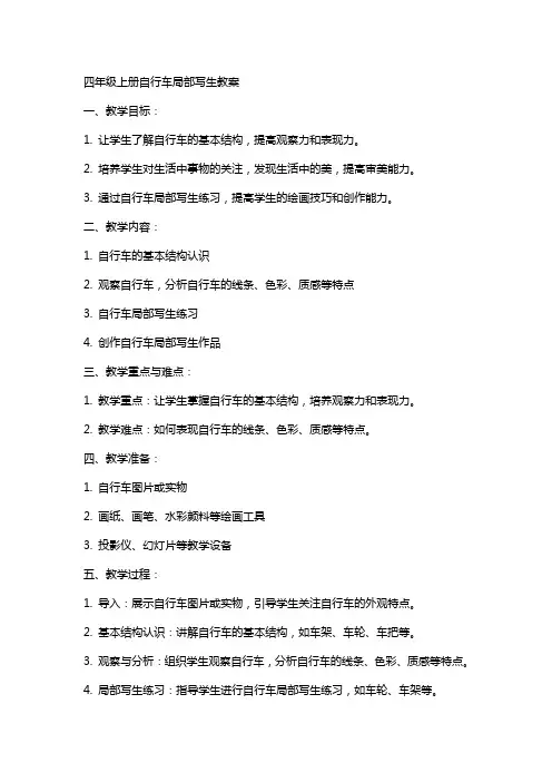 四年级上册自行车局部写生教案