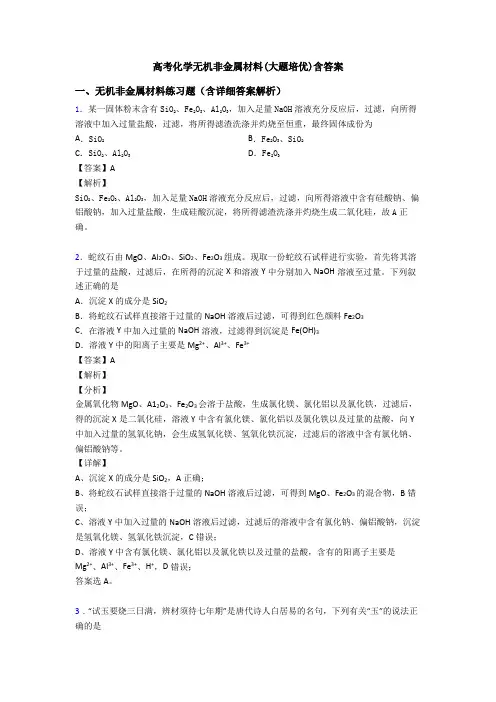 高考化学无机非金属材料(大题培优)含答案