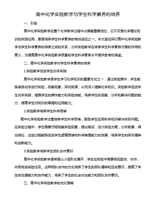 高中化学实验教学与学生科学素养的培养