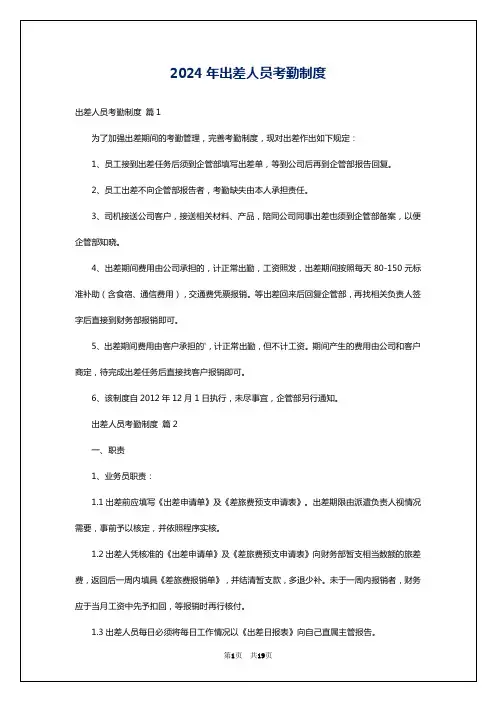 2024年出差人员考勤制度