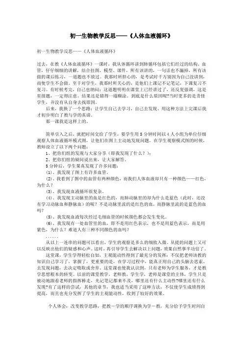 初一生物教学反思——《人体血液循环》