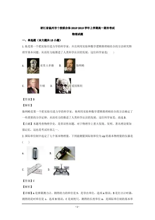 浙江省温州市十校联合体2018-2019学年高一上学期期末考试物理试题 Word版含解析