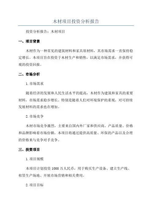 木材项目投资分析报告
