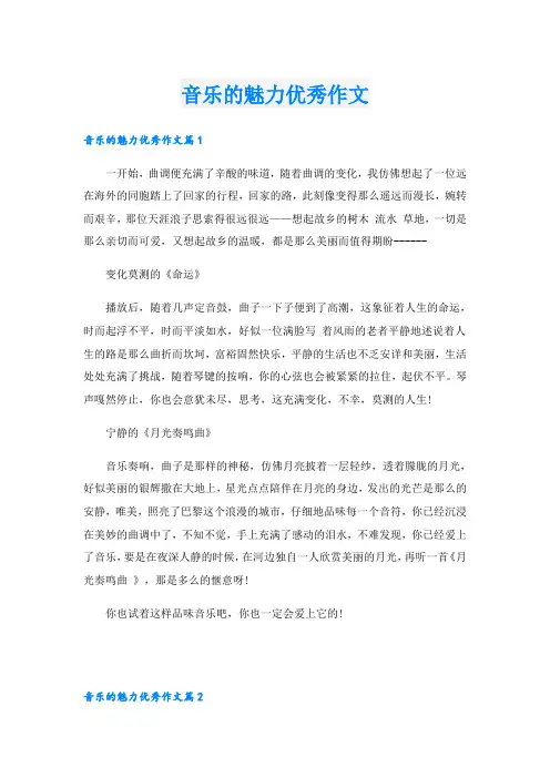 音乐的魅力优秀作文