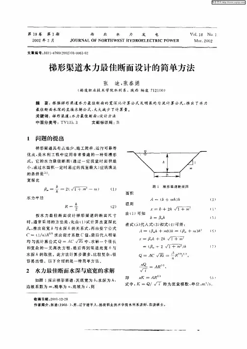 梯形渠道水力最佳断面设计的简单方法