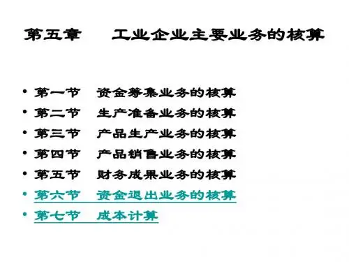 第五章企业主要经济业务的核算-98页PPT精品文档