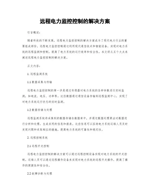 远程电力监控控制的解决方案