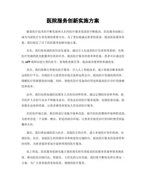 医院服务创新实施方案