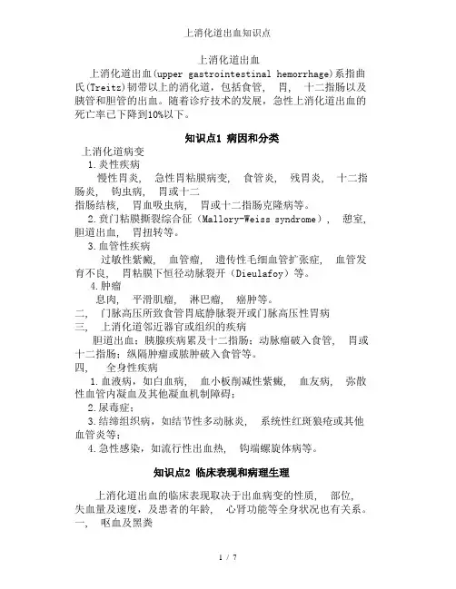 上消化道出血知识点