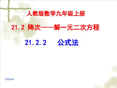 人教版数学九年级上册公式法