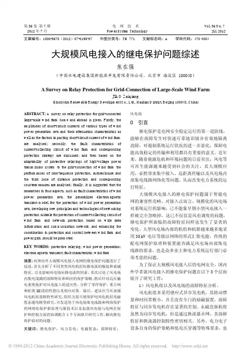 大规模风电接入的继电保护问题综述_焦在强