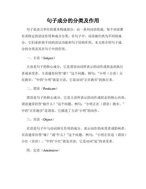句子成分的分类及作用