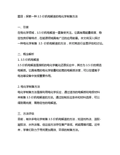 一种3.5价钒电解液的电化学制备方法