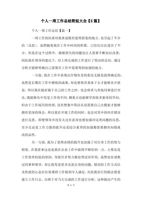 个人一周工作总结简短大全【5篇】