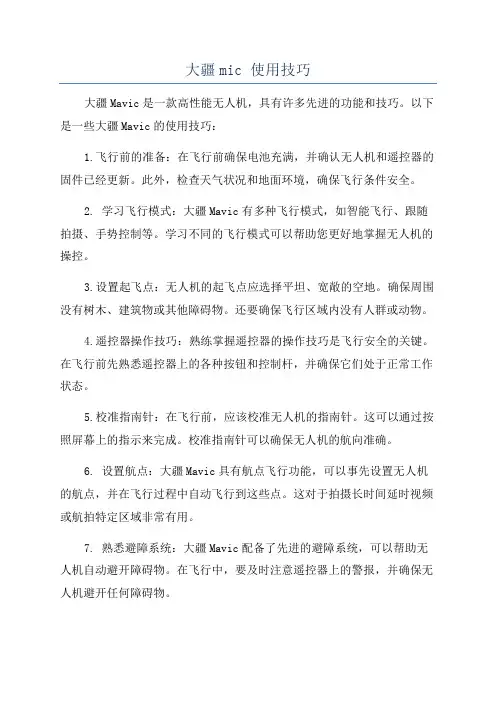 大疆mic 使用技巧