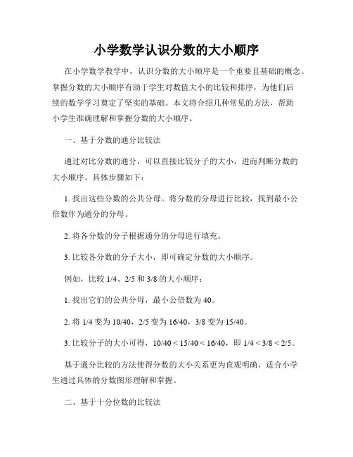 小学数学认识分数的大小顺序