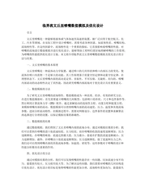 临界流文丘里喷嘴数值模拟及优化设计